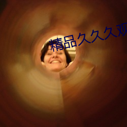 精品久久久观看