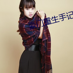 豪门(mén)重(zhòng)生手记