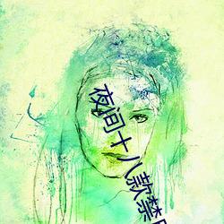 夜(夜)间十八(八)款禁用直(直)播app