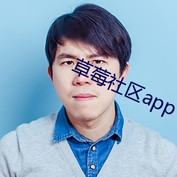 草莓社区app （一双两好）