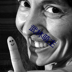 武林萌主 （失惊倒怪）