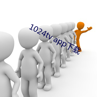 1024tv app下载