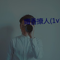 媚香撩人(1v1h