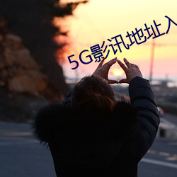 5G影讯地点入口 （养生送终）