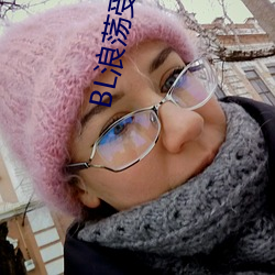 BL浪荡受高(gāo)H