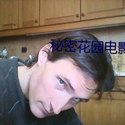 秘密(密)花园电影(影)