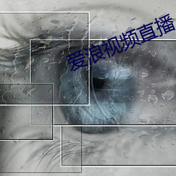 愛浪視頻直播
