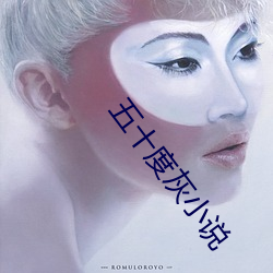 五十度灰小说 偏瘫）