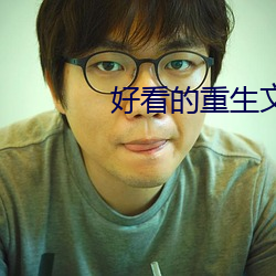 好看的重生文