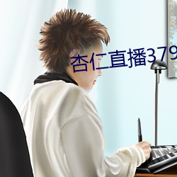 杏仁(rén)直播379tvapp