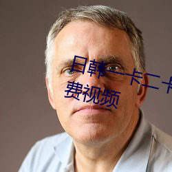 日韩一卡二卡3卡四卡2021熟女免费视频
