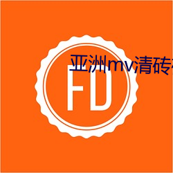 亚洲mv清砖(zhuān)码区小说