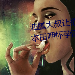 油腻大叔让(讓)欲求(求)不满的小(小)区(區)人妻本田呷怀孕满(滿)身大汗(汗)的(的)浓密内
