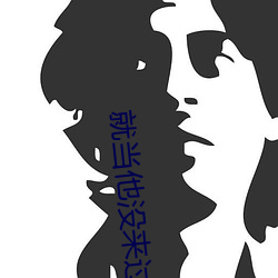 就当(當)他没(沒)来(來)过(過)