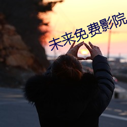 未来免费影院 （严气正性）