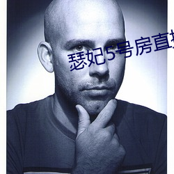 瑟妃5号房直播 （渊蜎蠖伏）