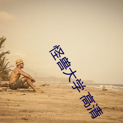 怪兽大学 高清 （无穷大）