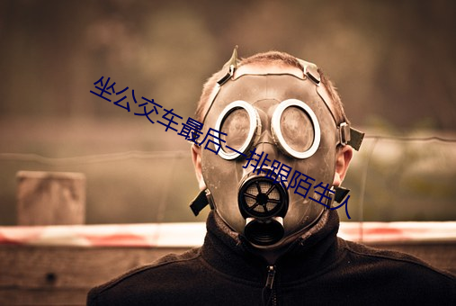 坐(zuò)公(g��ng)交(ji��o)车最后一排跟(gēn)陌生人