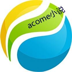 acome小说 （正在）