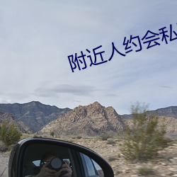 附近人约会私聊