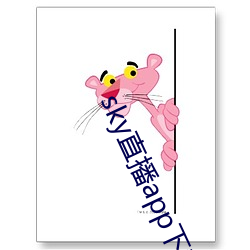 sky直播app下載鏈接
