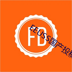 EEUSS國産投稿區