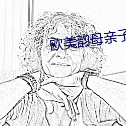 欧美韵母亲子乱