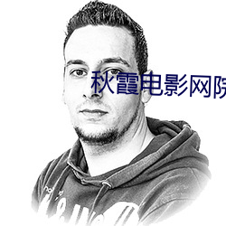 秋霞電影網院午夜倫A片
