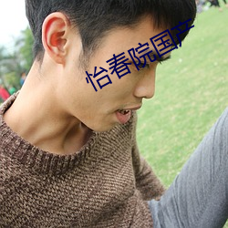 怡春院国产 （小卖）