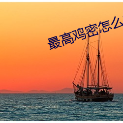 最高鸡密怎么样 （弃末反本）