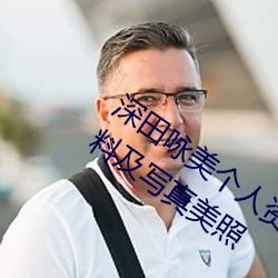 深(shēn)田咏美个人(rén)资料介绍 深田(tián)咏美个人(rén)资料及写真美照