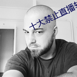 十(十)大(大)禁止直播软件