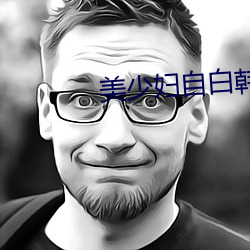 美少妇自白韩燕