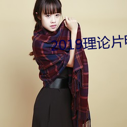 2019理论(論)片(片)电线