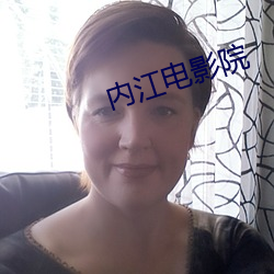 内江电影院