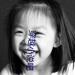 穿越小说吧