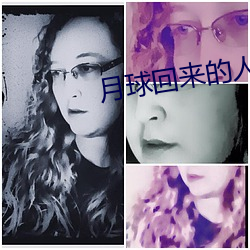 月球回來的人都瘋了