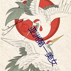 亚洲第一美女