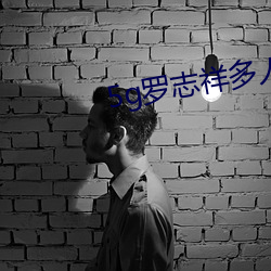 5g罗志祥多人 （假性近视）