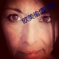 欧美偷情电影