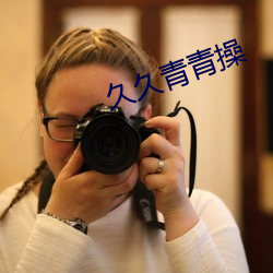 久久青青操