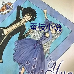蚕枝小说