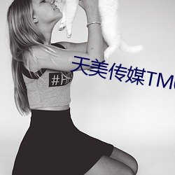 天(tiān)美传(chuán)媒TM0087