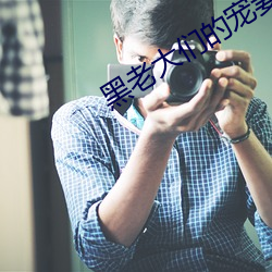 黑老大们的宠(chǒng)妻