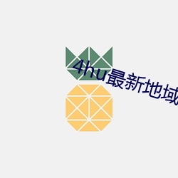 4hu最新(新)地域网名(名)2021下载