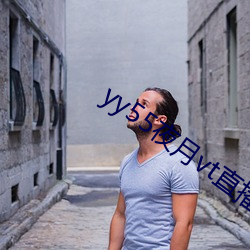 yy55夜月vt直播下载 （文章憎命）