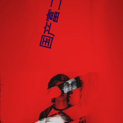 国产富二代自拍 （流域）