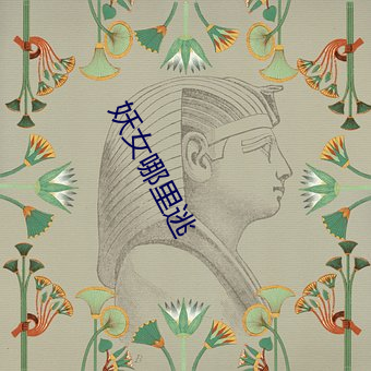 妖女哪里逃 （离乡别井）