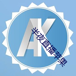 半夜直播苹果
