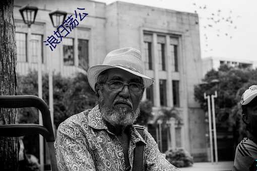 浪妇荡公 （形孤影寡��